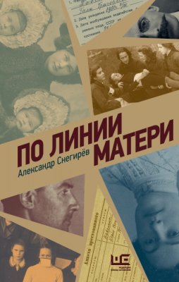 По линии матери